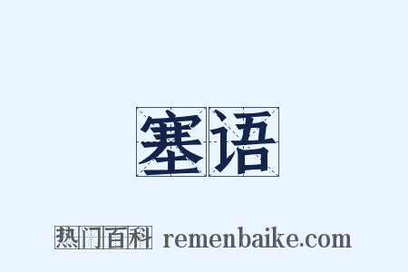 塞语是什么意思的图片